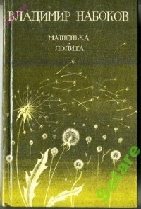Владимир Набоков - Машенька. Лолита (сборник)