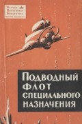 - Подводный флот специального назначения