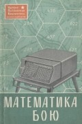 без автора - Математика в бою
