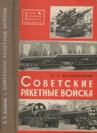 Петр Асташенков - Советские ракетные войска