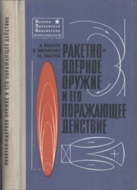  - Ракетно-ядерное оружие и его поражающее действие