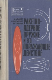  - Ракетно-ядерное оружие и его поражающее действие