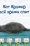 Меир Шалев - Кот Крамер все время спит