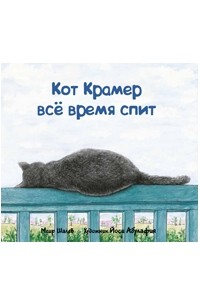 Кот Крамер все время спит