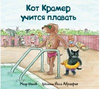 Меир Шалев - Кот Крамер учится плавать