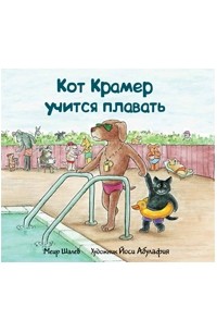 Меир Шалев - Кот Крамер учится плавать