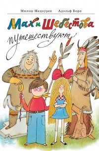 Милош Мацоурек - Мах и Шебестова путешествуют