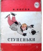 Николай Носов - Ступеньки (сборник)