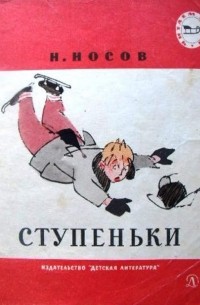 Николай Носов - Ступеньки (сборник)