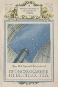 Борис Воронцов-Вельяминов - Происхождение небесных тел