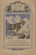 Борис Завадовский - Происхождение домашних животных