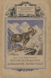 Борис Завадовский - Происхождение домашних животных