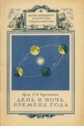 Ростислав Куницкий - День и ночь. Времена года