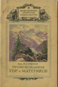 В. А. Обручев - Происхождение гор и материков