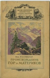 В. А. Обручев - Происхождение гор и материков