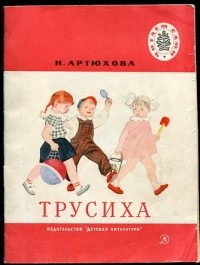 Нина Артюхова - Трусиха (сборник)