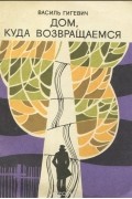 Василь Гигевич - Дом, куда возвращаемся (сборник)