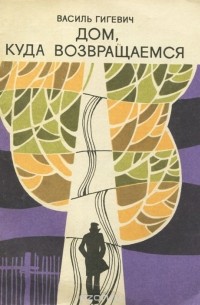 Василь Гигевич - Дом, куда возвращаемся (сборник)