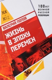 Валерий Попов - Жизнь в эпоху перемен (1917–2017)