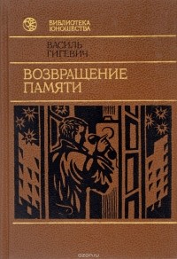 Василь Гигевич - Возвращение памяти (сборник)