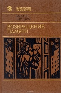 Василь Гигевич - Возвращение памяти (сборник)