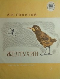 А. Н. Толстой - Желтухин
