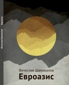 Вячеслав Шаповалов - Евроазис