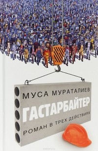 Муса Мураталиев - Гастарбайтер