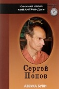 Сергей Попов - Азбуки буки