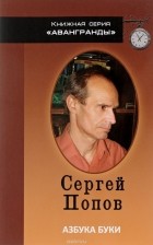 Сергей Попов - Азбуки буки