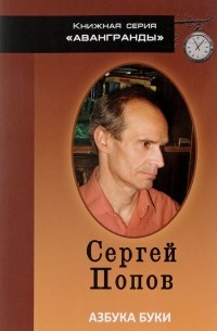 Сергей Попов - Азбуки буки