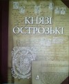  - Князі Острозькі