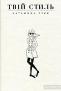 Твій стиль