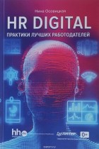 Нина Осовицкая - HR DIGITAL. Практики лучших работодателей