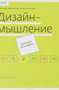  - Дизайн-мышление. Думаем по-новому