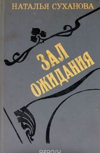 Наталья Суханова - Зал ожидания