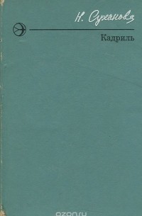 Наталья Суханова - Кадриль (сборник)