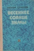 Наталья Суханова - Весеннее солнце зимы