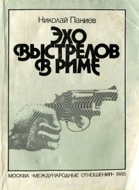 Николай Паниев - Эхо выстрелов в Риме