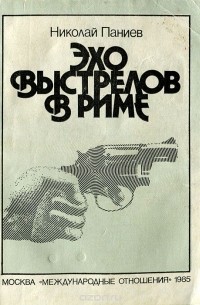 Эхо выстрелов в Риме