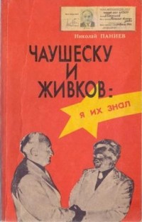 Николай Паниев - Чаушеску и Живков: я их знал