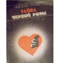 Николай Паниев - Тайна черной розы