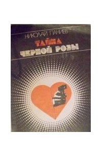 Тайна черной розы