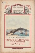 Иван Артоболевский - Русский изобретатель и конструктор Кулибин