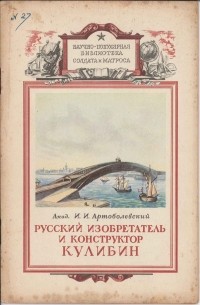 Иван Артоболевский - Русский изобретатель и конструктор Кулибин