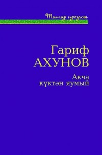 Гариф Ахунов - Акча күктән яумый (сборник)