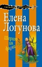 Елена Логунова - Шерше ля фарш