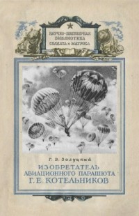 Георгий Залуцкий - Изобретатель авиационного парашюта Г. Е. Котельников