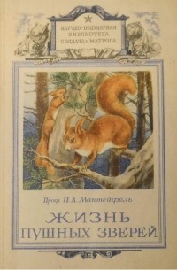 Жизнь пушных зверей