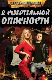 Сергей Майдуков - В смертельной опасности